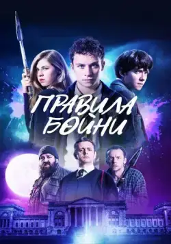 Правила бойни / Slaughterhouse Rulez (2018) фильм скачать через торрент в хорошем качестве