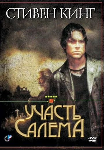 Участь Салема / Salem's Lot (2004) cериал скачать через торрент в хорошем качестве