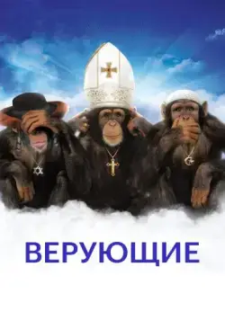 Скачать Верующие / Religulous (2008) фильм через торрент на русском