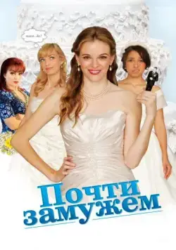 Почти замужем / Nearlyweds (2013) фильм скачать через торрент в хорошем качестве