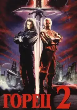 Горец 2: Оживление / Highlander 2 - The Quickening (1990) фильм скачать через торрент в хорошем качестве