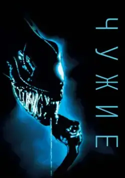 Чужие / Aliens (1986) фильм скачать через торрент в хорошем качестве