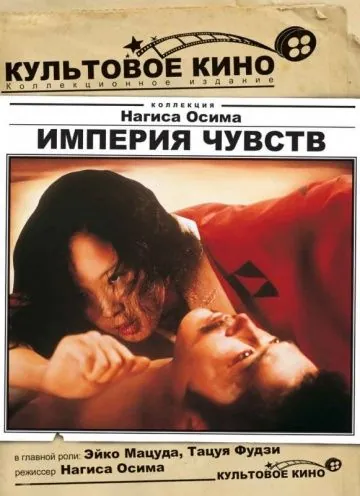 Империя чувств / Ai no korîda (1976) фильм скачать через торрент в хорошем качестве