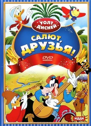 Салют, друзья! / Saludos Amigos (1942) мультфильм скачать через торрент в хорошем качестве