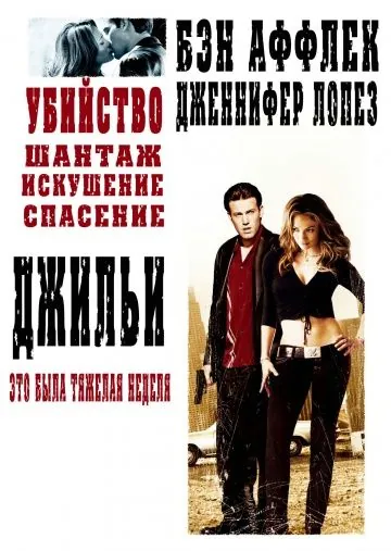 Джильи / Gigli (2003) фильм скачать через торрент в хорошем качестве