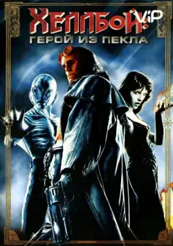 Хеллбой: Герой из пекла / Hellboy (2004) фильм скачать через торрент в хорошем качестве