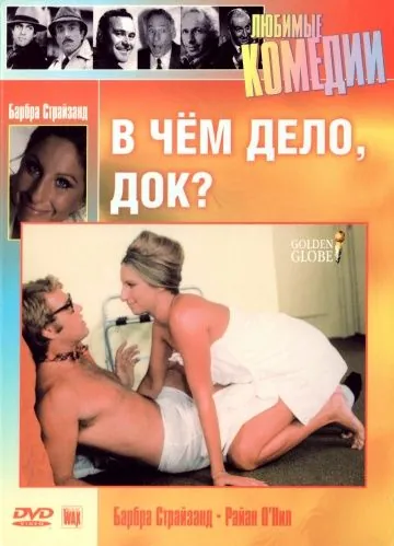 В чем дело, док? / What's Up, Doc? (1972) фильм скачать через торрент в хорошем качестве