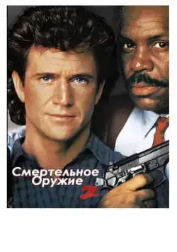 Смертельное оружие 2 / Lethal Weapon 2 (1989) фильм скачать через торрент в хорошем качестве