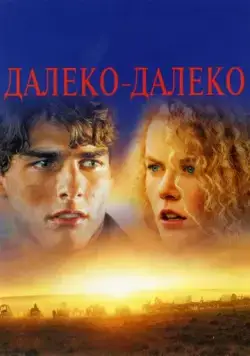 Далеко-далеко / Far and Away (1992) фильм скачать через торрент в хорошем качестве