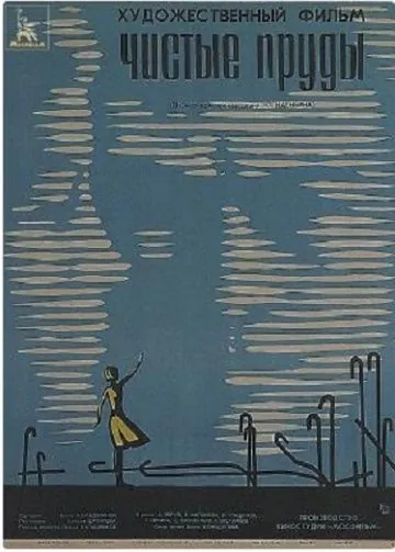 Чистые пруды (1965) фильм скачать через торрент в хорошем качестве