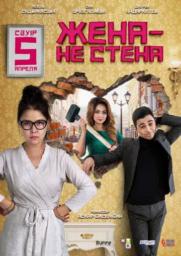 Скачать Жена — не стена (2018) фильм через торрент на русском