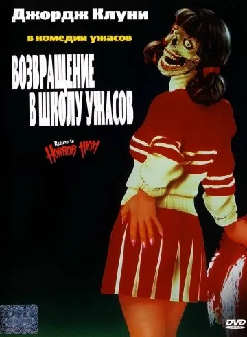 Возвращение в школу ужасов / Return to Horror High (1987) фильм скачать через торрент в хорошем качестве