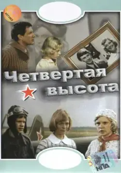 Четвертая высота (1978) фильм скачать через торрент в хорошем качестве