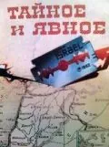 Тайное и явное (1973) фильм скачать через торрент в хорошем качестве