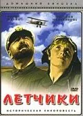Летчики (1935) фильм скачать через торрент в хорошем качестве