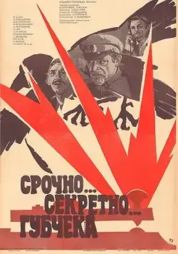 Срочно... секретно... Губчека (1982) фильм скачать через торрент в хорошем качестве