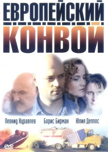 Европейский конвой (2003) cериал скачать через торрент в хорошем качестве