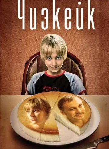 Чизкейк (2008) сериал скачать через торрент в хорошем качестве