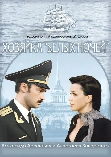 Хозяйка «Белых ночей» (2011) cериал скачать через торрент в хорошем качестве
