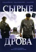 Сырые дрова (2007) фильм скачать через торрент в хорошем качестве