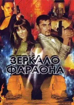Скачать Зеркало фараона (2006) фильм через торрент на русском