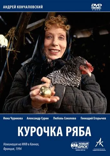 Курочка Ряба (1994) сериал скачать через торрент в хорошем качестве