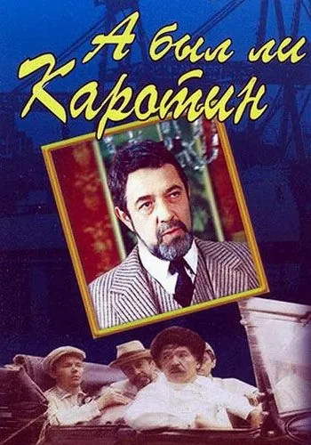 А был ли Каротин (1989) фильм скачать через торрент в хорошем качестве