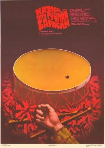 Сказка о громком барабане (1987) фильм скачать через торрент в хорошем качестве