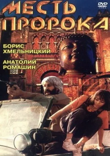 Скачать Месть пророка / Mest proroka (1993) фильм через торрент на русском