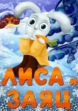 Лиса и Заяц / Lisa i zayats (1973) мультфильм скачать через торрент в хорошем качестве