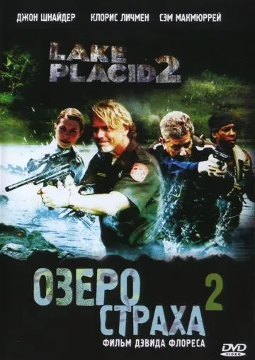 Скачать Озеро страха 2 / Lake Placid 2(2007) фильм через торрент бесплатно