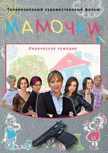 Мамочки (2010) cериал скачать через торрент в хорошем качестве