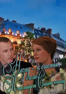 Назад – к счастью, или Кто найдет Синюю птицу (2011) cериал скачать через торрент в хорошем качестве