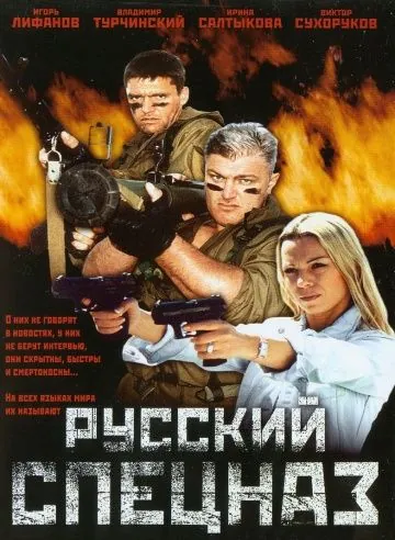 Русский спецназ (2002) cериал скачать через торрент в хорошем качестве