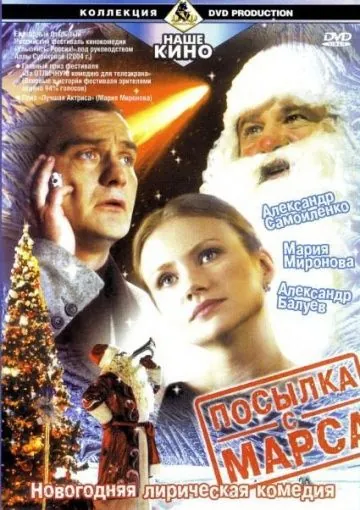 Посылка с Марса / Parcel from Mars (2004) cериал скачать через торрент в хорошем качестве