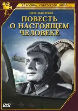 Повесть о настоящем человеке (1948) фильм скачать через торрент в хорошем качестве