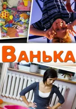 Ванька (2013) cериал скачать через торрент в хорошем качестве