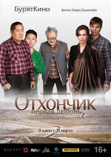 Отхончик. Первая любовь (2013) cериал скачать через торрент в хорошем качестве