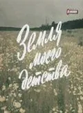Земля моего детства (1986) фильм скачать через торрент в хорошем качестве