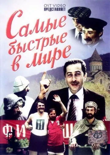 Самые быстрые в мире (1985) фильм скачать через торрент в хорошем качестве