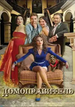Скачать Домоправитель / Domopravitel (2013) фильм через торрент на русском