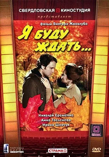 Я буду ждать... (1979) фильм скачать через торрент в хорошем качестве