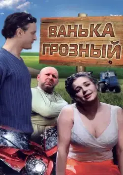 Ванька Грозный (2008) сериал скачать через торрент в хорошем качестве