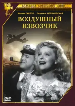 Воздушный извозчик (1943) фильм скачать через торрент в хорошем качестве