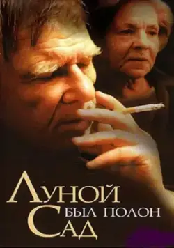 Луной был полон сад (2000) cериал скачать через торрент в хорошем качестве