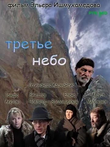 Третье небо (2007) cериал скачать через торрент в хорошем качестве