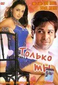 Только ты / Tumsa Nahin Dekha (2004) фильм скачать через торрент в хорошем качестве