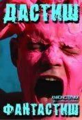 Дастиш фантастиш (2009) фильм скачать через торрент в хорошем качестве