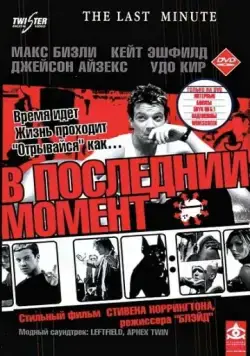 В последний момент / The Last Minute (2001) фильм скачать через торрент в хорошем качестве