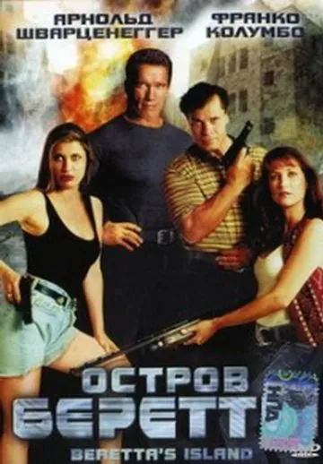 Остров Беретты / Beretta's Island (1993) фильм скачать через торрент в хорошем качестве